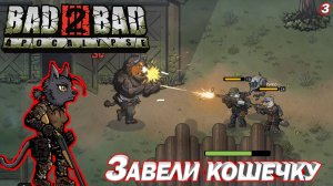 ЗАВЕЛИ СЕБЕ КОШЕЧКУ БАГИРУ. Bad 2 Bad: Apocalypse.