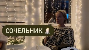 Рождественский сочельник 🎄Душевные разговоры за столом 🍽️ и планы на будущее 🌍