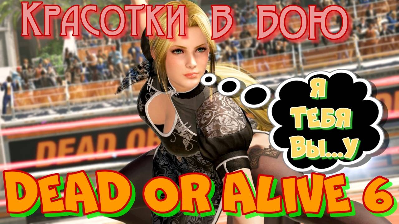 Dead or Alive 6. Сюжет с сексуальными женскими персонажами в драках.