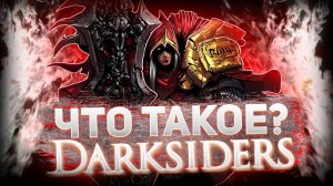 Что такое DarkSiders? (Финал)