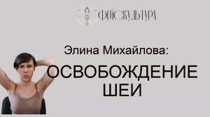 Освобождение шеи. Элина Михайлова