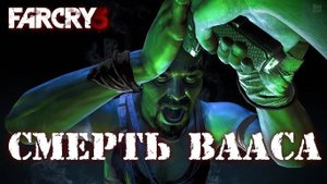 Far Cry 3 - Смерть Вааса