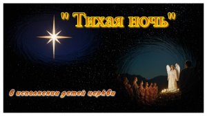 "Тихая ночь" Рождественский гимн, исполняют дети церкви. 07.01.2025