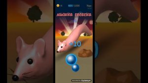 мышка сосиска (туц туу)