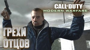 Call of Duty 4: Modern Warfare. #13 Миссия Грехи отцов.
