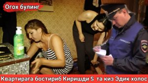 КИЗЛАР ОГОХ БУЛИНГ