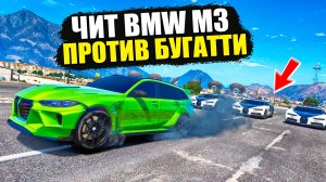 ЧИТ BMW M3 ПРОТИВ БУГАТТИ! ПОЛИЦЕЙСКАЯ ПОГОНЯ ЗА ЧИТ ТАЧКОЙ В GTA 5 ONLINE!