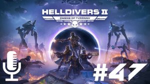 🔴🔊Helldivers 2▶Итерация #47