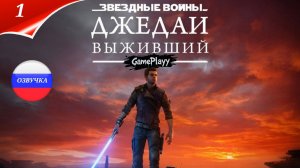 Прохождение Star Wars Jedi: Survivor — Сражаемся с Империей 🚀 Gamesvoice rtx 4080