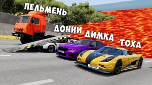 ПОЛ ЭТО ЛАВА! ГОНИ ИЛИ УМРИ В BEAMNG DRIVE ! ЛАВА ПРИБЛИЖАЕТСЯ Бименджи Драйв