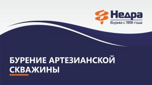 Бурение артезианской скважины на воду