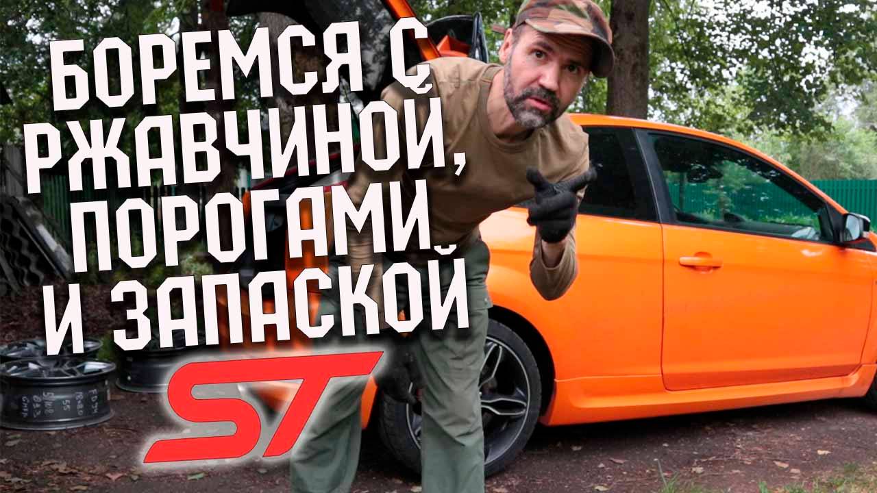 Машина мечты сгнила. Борьба с ржавчинкой и не только. Ford Focus ST