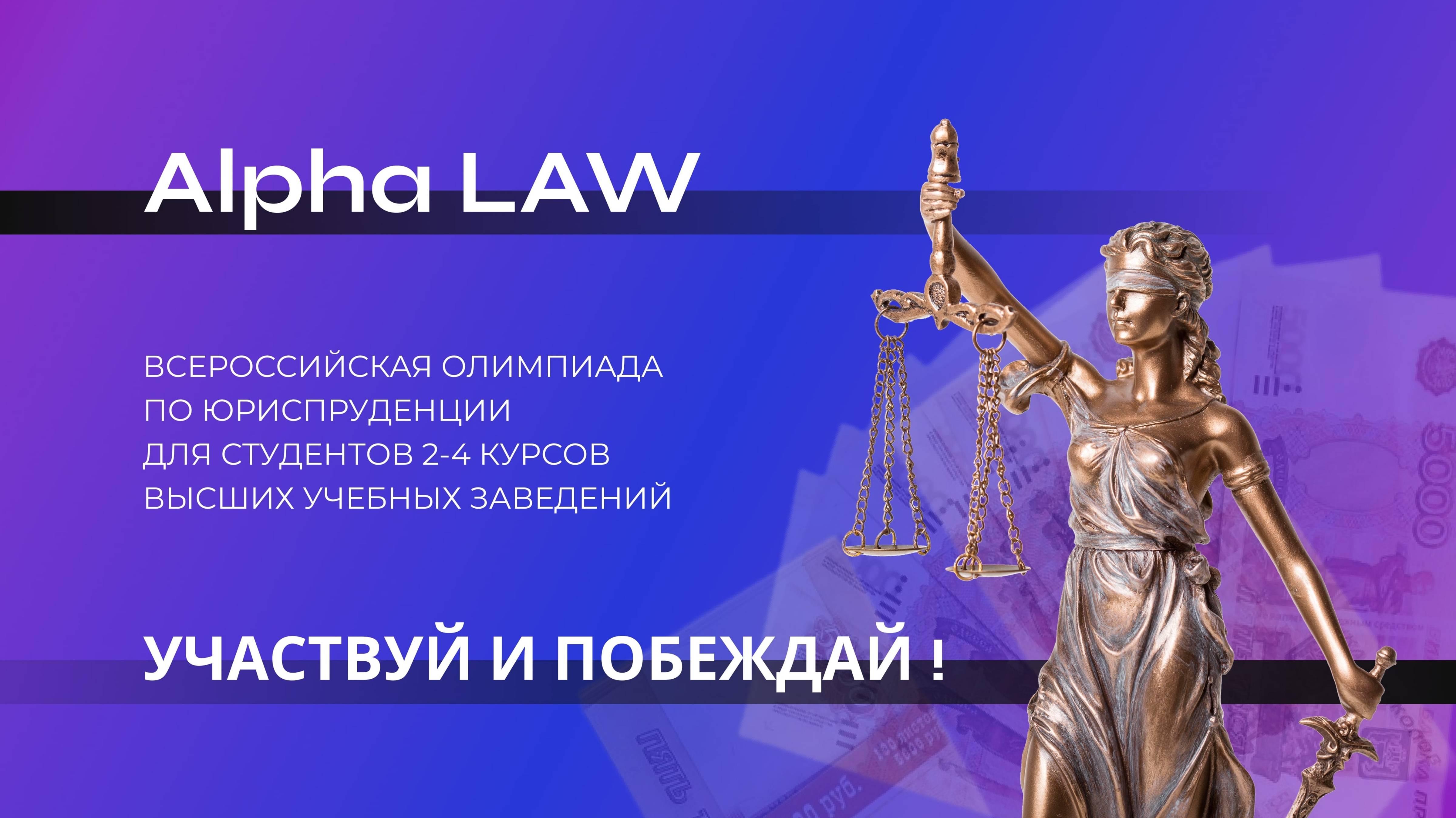 ВСЕРОССИЙСКАЯ ОЛИМПИАДА ПО ЮРИСПРУДЕНЦИИ "ALPHA LAW"