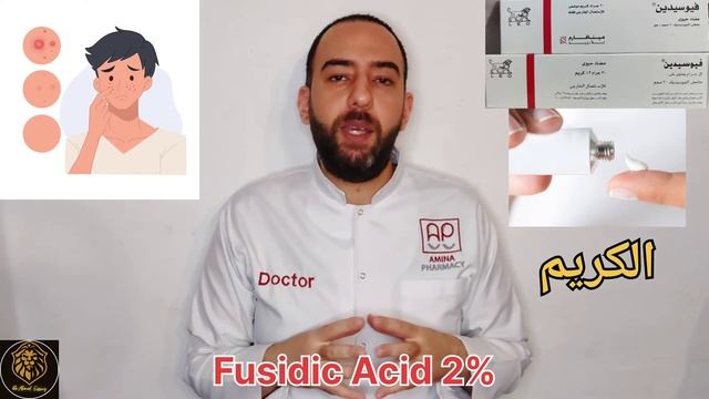 إكتشفي أسرار فيوسيدين كريم 🔴 ومرهم🟠 وامتي نستخدم كل واحد فيهم  Fucidin cream & ointment_دكتور عيسوي