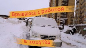 Врываюсь с работой в 2024