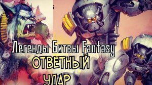 Легенды Битвы Fantasy/ Ответный Удар (2/3)