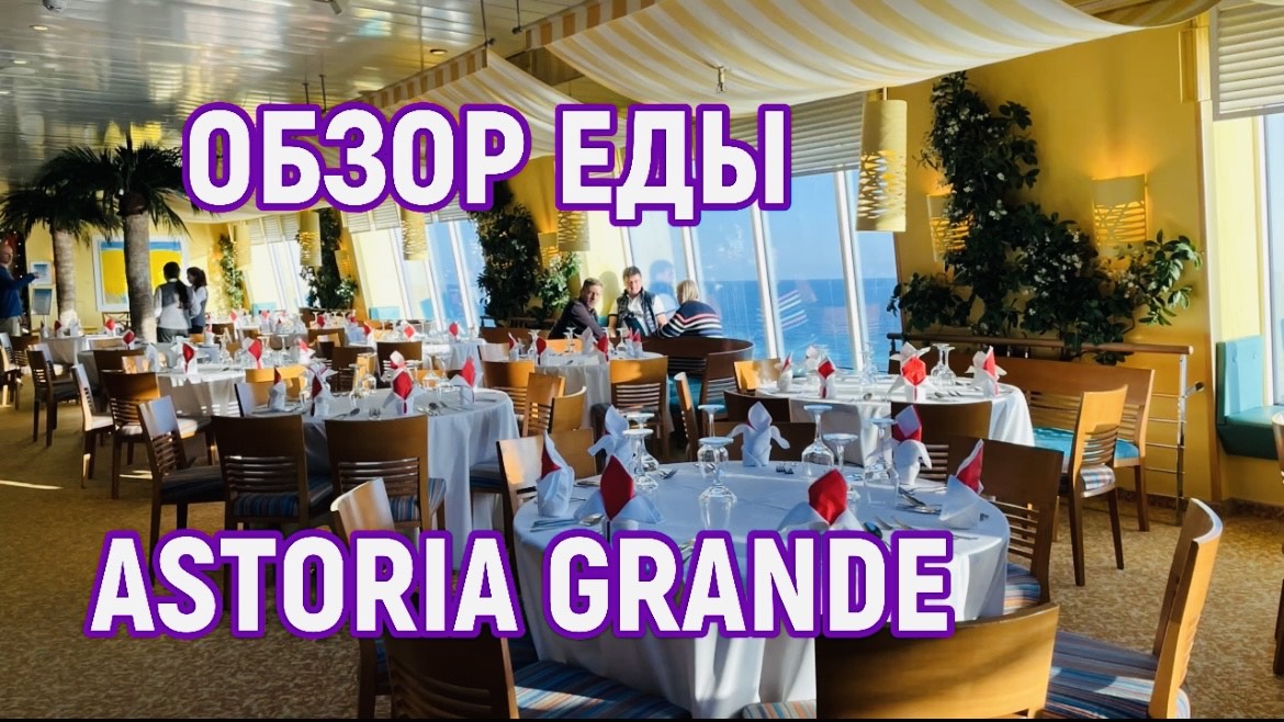#8 АСТОРИЯ ГРАНДЕ! Обзор еды. Завтрак, обед, ужин