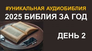 День 2. Библия за год. Библейский ультрамарафон портала «Иисус»