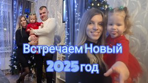 Выйграли в лотерею 💰 Встречаем Новый 2025 год 🎄 Новогодний стол