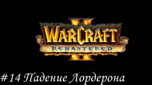 Warcraft II Remastered Прохождение #14 Падение Лордерона