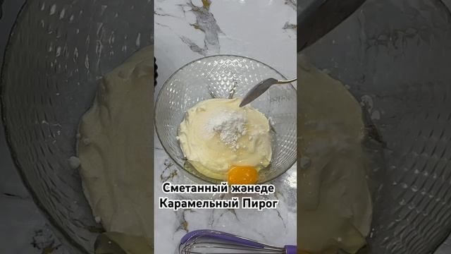 Сметанный жәнеде Карамельный Пирог.Оңай рецепт