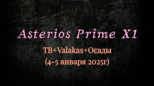 ТВ+ Осады+ Vakakas (4-5 января 2025 г.)