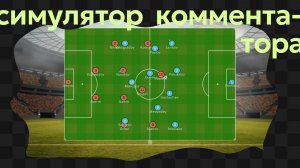 Football Referee Simulator / 5 / КОММЕНТАТОР