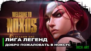 Cинематик первого сезона League of Legends: «Добро пожаловать в Ноксус» | Welcome to Noxus [Rus]