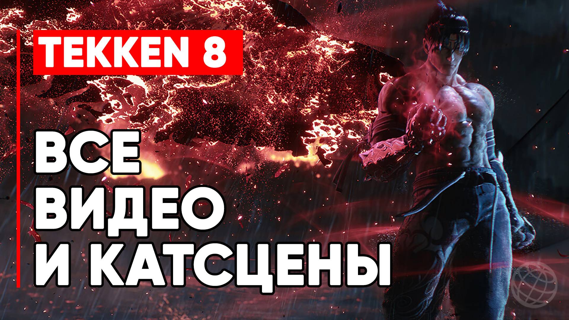 Tekken 8: Все Сюжетные Катсцены ➤ Tekken 8: ВСЕ видео ➤ Tekken 8: Все Секретные сцены