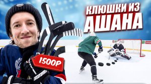 КУПИЛИ КЛЮШКИ В АШАНЕ за 1500 РУБЛЕЙ!