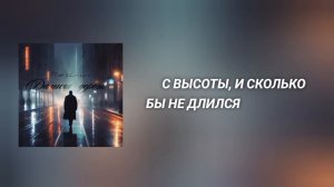 Peshin — Дальняя дорога (Lyrics video)
