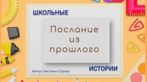 Послание из прошлого