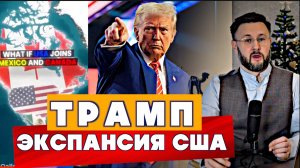 МРИЯ⚡️ ТАРАС НЕЗАЛЕЖКО / ТРАМП НАЦЕЛИЛСЯ НА КАНАДУ-ГРЕНЛАНДИЮ-МЕКСИКУ