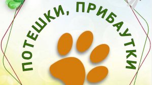 ПОТЕШКИ ПРИБАУТКИ