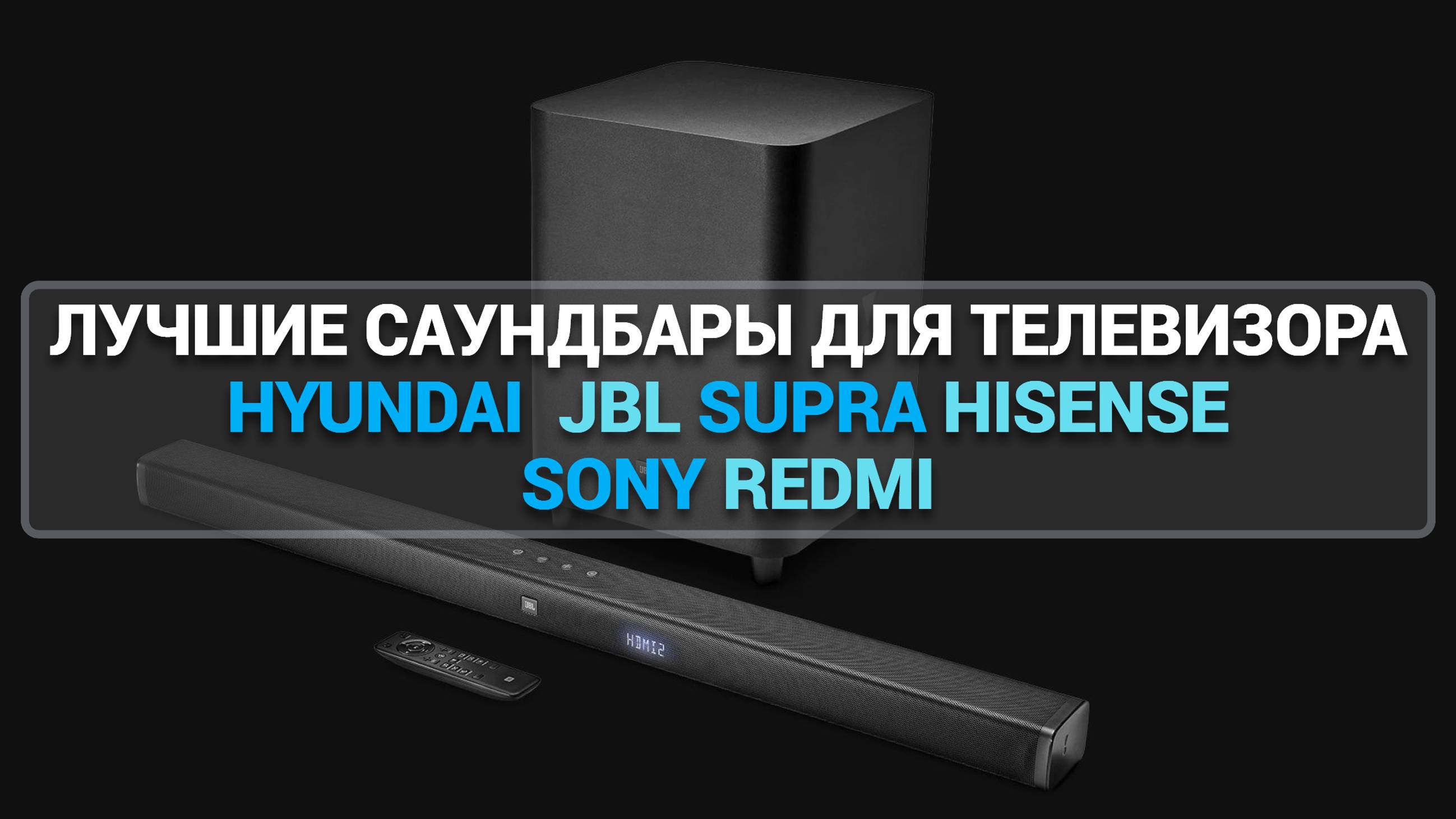 ТОП—7. ЛУЧШИЕ САУНДБАРЫ ДЛЯ ТЕЛЕВИЗОРА HYUNDAI  JBL SUPRA HISENSE SONY REDMI