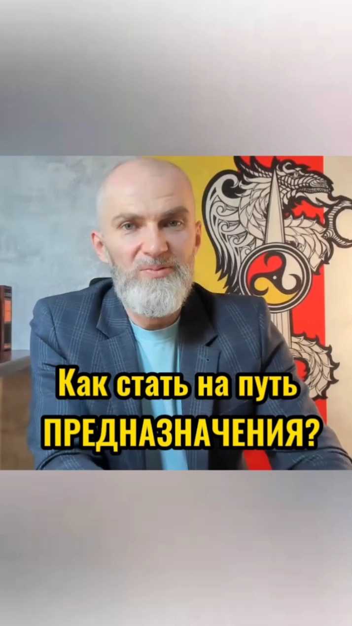 Как стать на путь предназначения ?