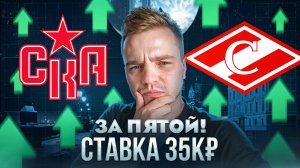 ПЯТЫЙ ПЛЮС В РЯД НА СКА - СПАРТАК? КРУПНАЯ СТАВКА НА КХЛ