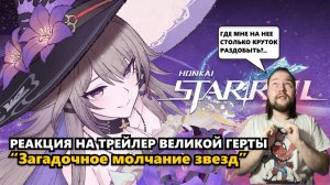 ВЕЛИКАЯ ГЕРТА СЛИШКОМ ВЕЛИКАЯ | Honkai: Star Rail #герта #honkaistarrail #реакция