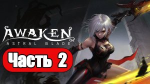 Awaken: Astral Blade - Геймплей Прохождение Часть 2 ( без комментариев, PC)