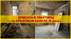 Демонтаж квартиры на набережной Крюкова канала. День 6.