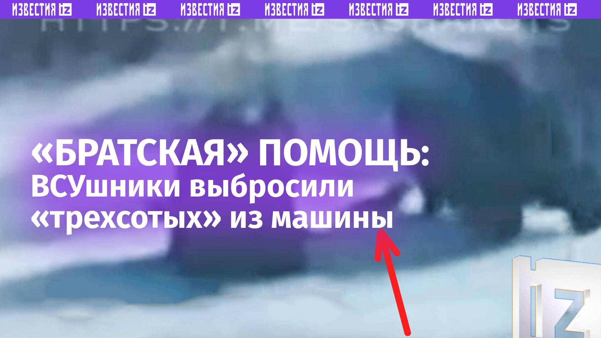 ВСУшники выбросили раненых из машины эвакуации в Курской области