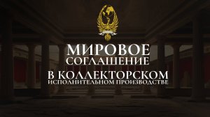 Мировое соглашение в коллекторском исполнительном производстве