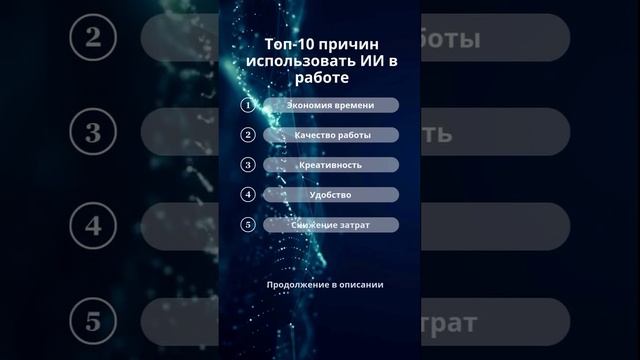 🎯 10 причин внедрить ИИ в вашу работу