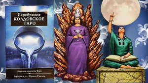 Магическое таро "Серебряное колдовское таро"