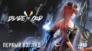 BLADE OF GOD X: ORISOLS | ПЕРВЫЙ ВЗГЛЯД 😮