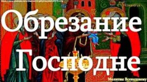 Обрезание Господне. Послушайте молитву сегодня и Господь поможет очиститься от греховных страстей