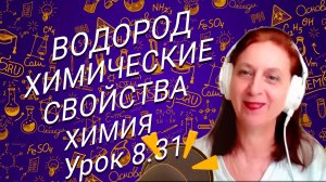 Химия 8 класс водород химические свойства. Урок по химии для школьников 8 класса.