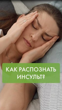 Как распознать инсульт? Это должен знать каждый!