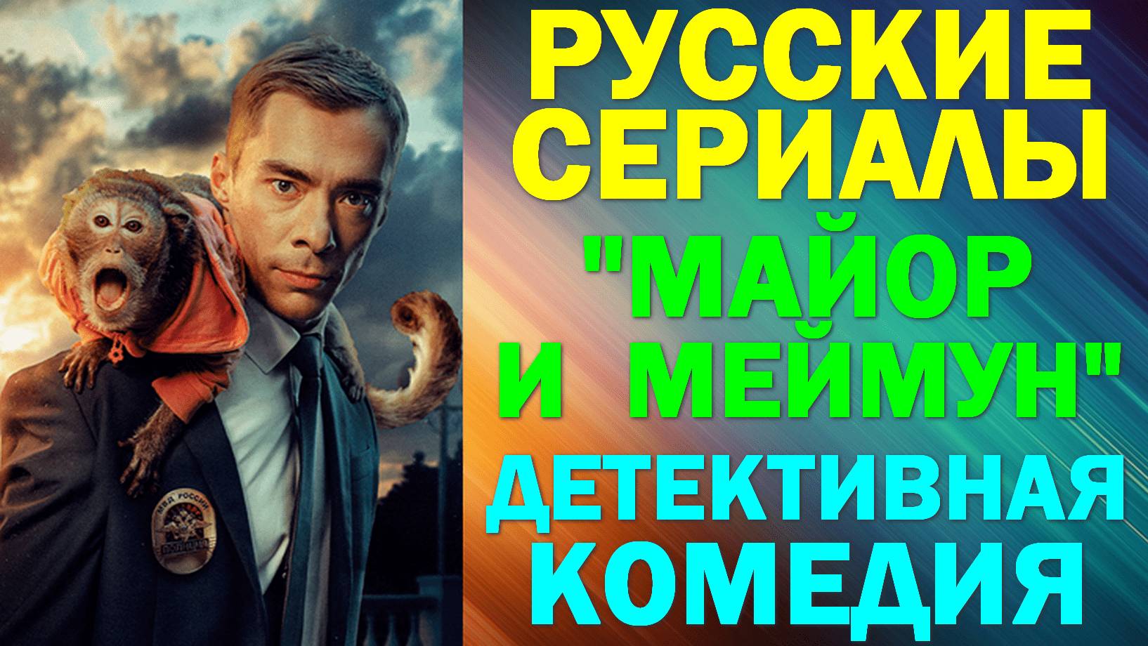 Русские сериалы: Новинки-2024. Детективная комедия: "Майор и Меймун"
