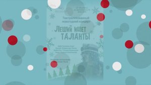 Новогодний концерт "Леший ищет таланты" 22.12.2024